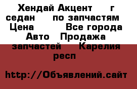 Хендай Акцент 1997г седан 1,5 по запчастям › Цена ­ 300 - Все города Авто » Продажа запчастей   . Карелия респ.